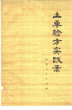 土单验方实践录