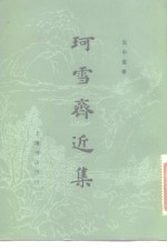珂雪斋近集