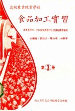 食品加工实习  第3册