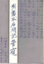 列藏本石头记管窥