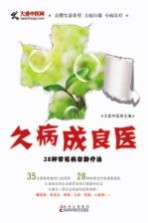 久病成良医  28种常见病自助疗法