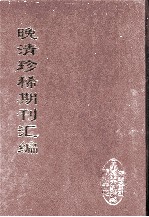 晚清珍稀期刊汇编  全40册  11