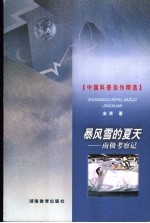 <em>暴<em>风雪</em></em>的夏天  南极考察记