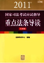 2011年国家<em>司法</em>考试应试指导·<em>重点</em>法条导读  全新版