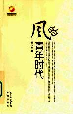 <em>风的</em>青年时代