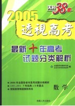 透视高考  <em>最新</em>十年高<em>考试</em>题分类<em>解析</em>  1995-2004  数学