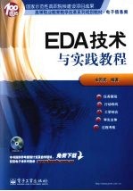 EDA<em>技术</em>与实践教程