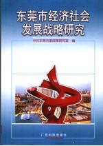 <em><em>东莞</em>市</em>经济社会发展战略研究