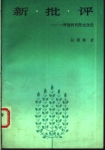 新批评：一种独特的形式文论