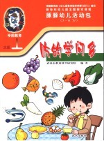 新世纪幼儿园主题探究课程  豚豚幼儿活动包  吃的<em>学</em>问多  5-6岁  上
