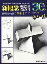 新概念基础美术技法学习  第1册  石膏几何体范例