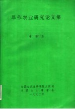 旱作农业<em>研究</em>论<em>文集</em>