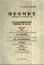 <em>刑事</em><em>审判</em>参考  2001年  第5辑  总第16辑