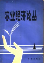 农业<em>经济</em><em>论丛</em>  <em>1</em>