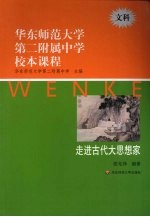 华东师范<em>大学</em>第二附属中学<em>校</em>本课程  文科  走进古代大思想家