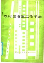 农村图<em>书室</em>工作手册