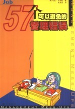 57个可以避免的管理错误