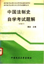 中国法制史自学考试<em>题解</em>  <em>新编</em>本