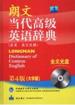 朗文当代高级英语辞典  英英·英汉双解  第4版  大字版