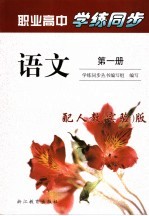 学练<em>同步</em>  语文  第1册  配人教  实验  版