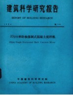 建筑科学<em>研究</em>报告  JD200单卧轴<em>强制</em>式混凝土搅拌机