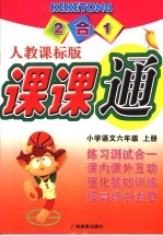 课课通  小学语文六年级  上  人教课标版