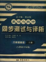 基础与提升  同步测试与评析  英语  八年级  上  人教新目标版