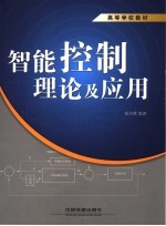 智能<em>控制</em><em>原理</em><em>及</em><em>应用</em>