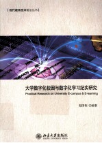 大学<em>数字</em>化校园与<em>数字</em>化学习纪实研究