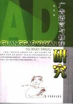 广告<em>语言</em><em>与</em>修辞<em>研究</em>