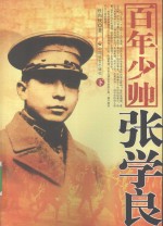百年少帅张学良 下