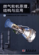 燃气轮机原理、结构与应用  下
