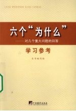 六个“为什么”<em>学习</em>参考  对几个重大问题的回答