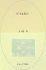 可怜无数山