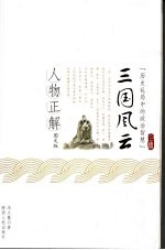 <em>三国</em>风云人物正解  图文版