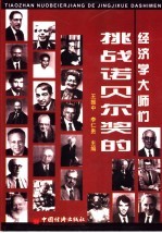挑战诺尔贝奖的经济学<em>大师</em>们