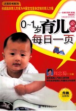 0-<em>1</em>岁育儿必读每日一页  超值超厚彩图版