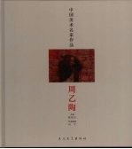 中国美术名家作品  周乙陶