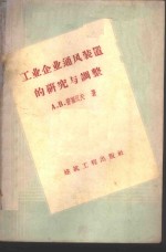 工业企业通风装置的研究与调整