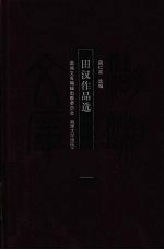 <em>田汉</em>作品选
