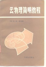 云物<em>理学</em>简明<em>教程</em>