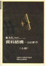 资料结构：以C实作  （上册）