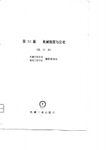 机械工程<em>手册</em>  第24篇  机械制图与公差  试用本