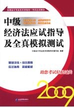 中级<em>经济</em>法应试指导及全真模拟测试