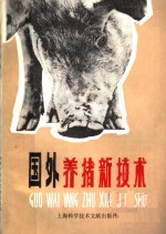 国外<em>养猪</em>新<em>技术</em>
