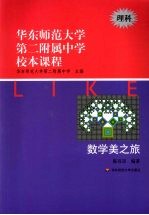 华东师范<em>大学</em>第二附属中学校本课程  理科  数学美之旅