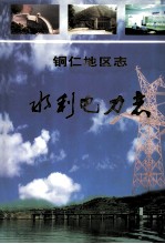 铜仁<em>地区</em><em>志</em>  水利电力<em>志</em>