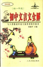 初中文言文全解  初一年级  世纪版