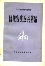 储粮害虫及其<em>防治</em>