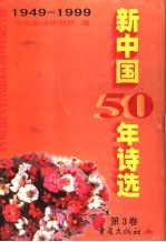 新中国50年<em>诗选</em>  第3卷